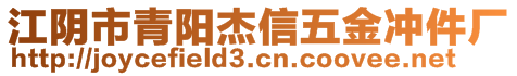 江陰市青陽杰信五金沖件廠