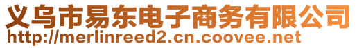 義烏市易東電子商務(wù)有限公司