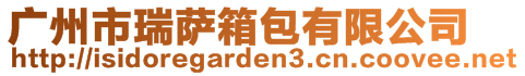 廣州市瑞薩箱包有限公司