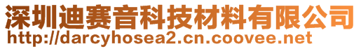 深圳迪赛音科技材料有限公司