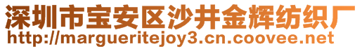 深圳市寶安區(qū)沙井金輝紡織廠