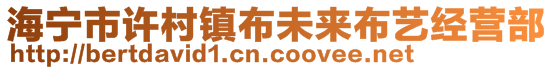 海寧市許村鎮(zhèn)布未來布藝經(jīng)營部