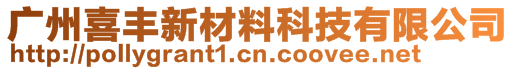 廣州喜豐新材料科技有限公司