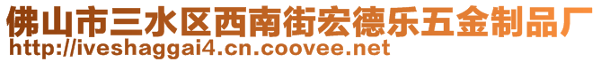 佛山市三水區(qū)西南街宏德樂五金制品廠