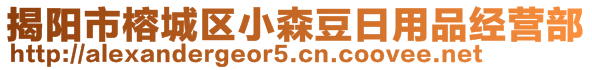 揭陽市榕城區(qū)小森豆日用品經(jīng)營部