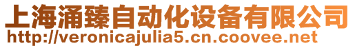 上海涌臻自動化設備有限公司