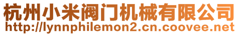 杭州小米閥門機(jī)械有限公司