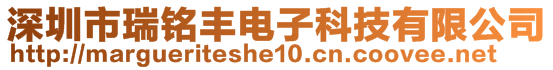 深圳市瑞铭丰电子科技有限公司