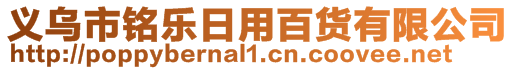 義烏市銘樂日用百貨有限公司