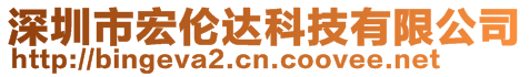 深圳市宏倫達科技有限公司