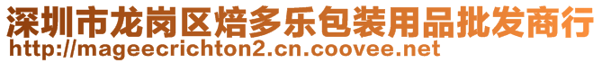 深圳市龍崗區焙多樂包裝用品批發商行