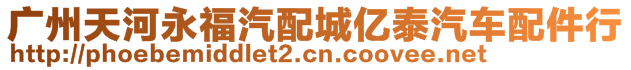 廣州天河永福汽配城億泰汽車配件行