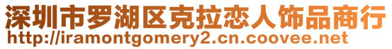 深圳市罗湖区克拉恋人饰品商行