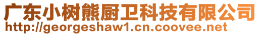 廣東小樹(shù)熊廚衛(wèi)科技有限公司