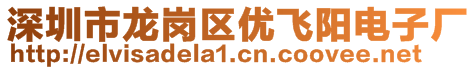 深圳市龍崗區(qū)優(yōu)飛陽(yáng)電子廠