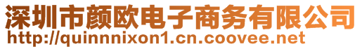 深圳市顏歐電子商務有限公司