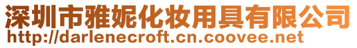 深圳市雅妮化妝用具有限公司