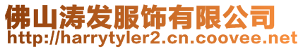佛山濤發服飾有限公司