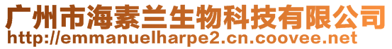 廣州市海素蘭生物科技有限公司