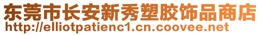 東莞市長安新秀塑膠飾品商店