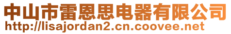 中山市雷恩思電器有限公司