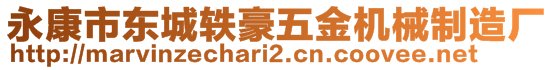 永康市東城軼豪五金機械制造廠