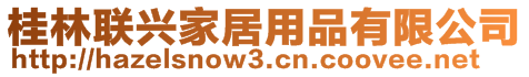 桂林聯興家居用品有限公司