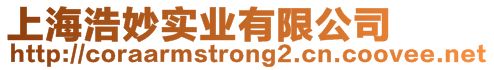 上海浩妙實業有限公司