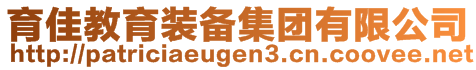 育佳教育裝備集團(tuán)有限公司