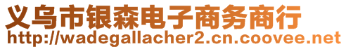 義烏市銀森電子商務(wù)商行