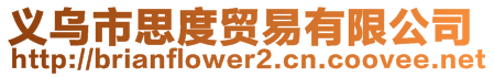 義烏市思度貿易有限公司