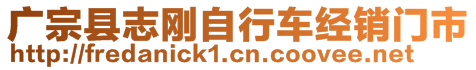 廣宗縣志剛自行車經銷門市