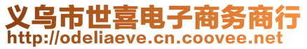 義烏市世喜電子商務(wù)商行