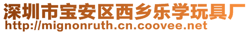 深圳市寶安區西鄉樂學玩具廠