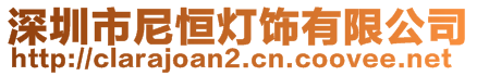 深圳市尼恒燈飾有限公司
