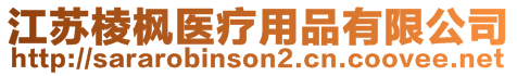江蘇棱楓醫(yī)療用品有限公司