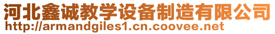 河北鑫誠教學(xué)設(shè)備制造有限公司