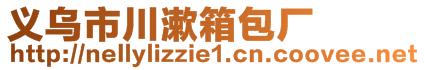 義烏市川漱箱包廠