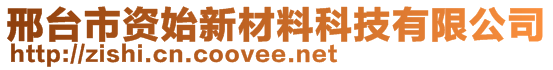 邢臺市資始新材料科技有限公司