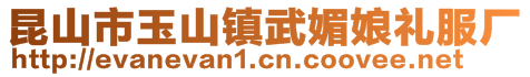 昆山市玉山镇武媚娘礼服厂