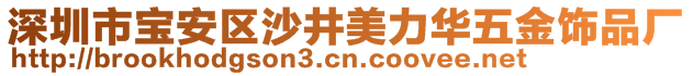 深圳市寶安區(qū)沙井美力華五金飾品廠