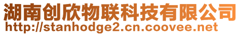 湖南創(chuàng)欣物聯(lián)科技有限公司