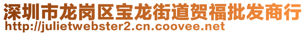 深圳市龍崗區寶龍街道賀福批發商行