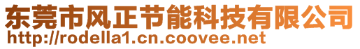 東莞市風(fēng)正節(jié)能科技有限公司