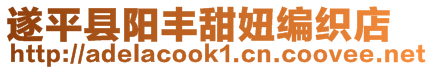 遂平縣陽豐甜妞編織店