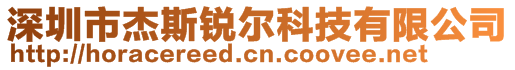 深圳市杰斯锐尔科技有限公司