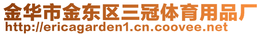 金華市金東區三冠體育用品廠