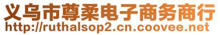義烏市尊柔電子商務商行