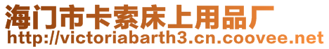 海門市卡索床上用品廠