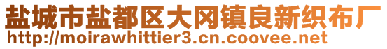 鹽城市鹽都區(qū)大岡鎮(zhèn)良新織布廠